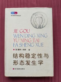 结构稳定性与形态发生学(精装，1992年一版一印)现代物理科学研究丛书