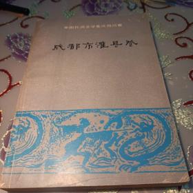 中国民间文学集成四川卷 成都市灌县卷