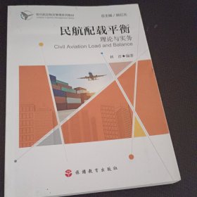 民航配载平衡理论与实务/现代航空物流管理系列教材