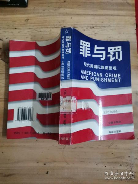 罪与罚:现代美国犯罪面面观