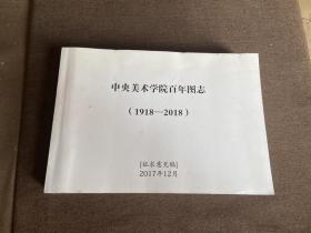 中央美术学院百年图志1918-2018