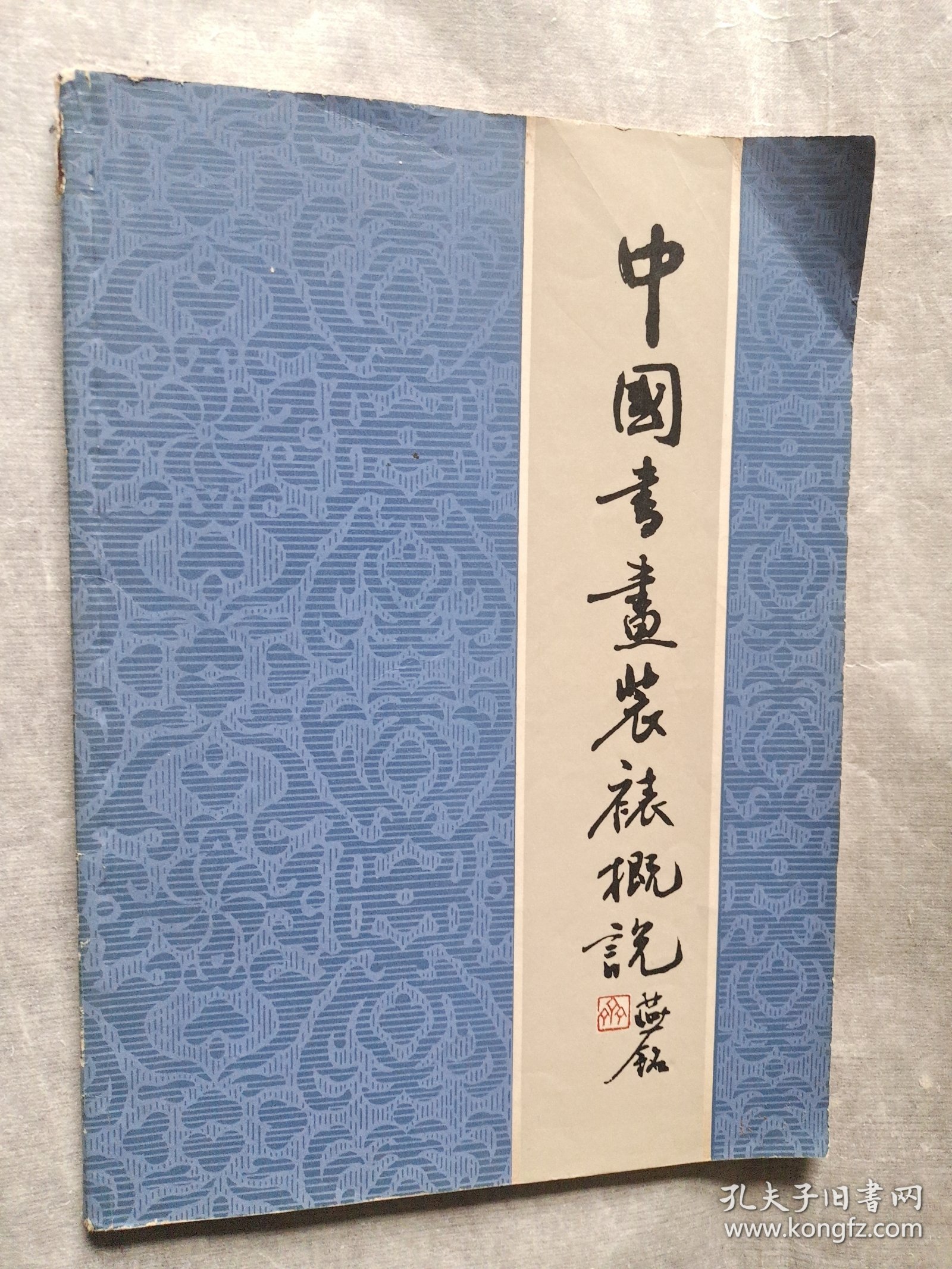 中国书画装裱概说