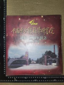 《中国原子能科学研究院，建院50周年留念》（1950-2000/珍藏纪念相册簿/之前有没有照片等不清楚，目前里面是空的，是一个值得纪念珍藏的纪念册子，适合放相关的照片等/豪华精装，外在有透明塑料套，共15主页，大概可以100枚大大小小的照片等/全网稀缺唯一的藏品/发现内在一处微损，外在一点磨损，厘米自然老旧，总体自评80品，多图实图自鉴/尺寸约30*28*2厘米）