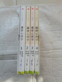 设计心理学 设计心理学（全4册）