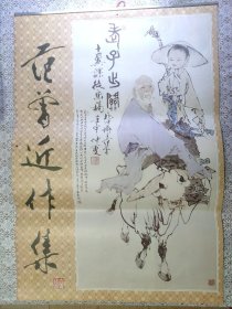 1995年挂历 范曾近作集