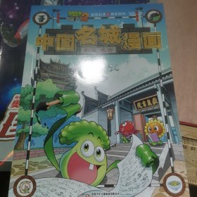 植物大战僵尸2武器秘密之神奇探知中国名城漫画·武汉 长沙