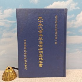 台湾文史哲版 中华学术院南洋研究所《三十年代南洋華僑領袖調查報告書》（精裝）1983年2月版