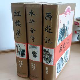 中国古典小说四大名著-豪华大字本西游记。红楼梦 水浒全传三本合售