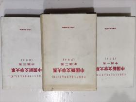 中国现代文学史资料丛书（乙种）中国新文学大系小说一集、二集、三集（全三册）