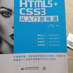 HTML5+CSS3从入门到精通（全新精华版 附DVD光盘）