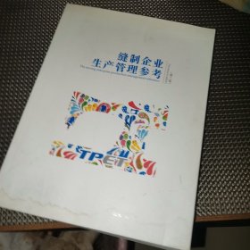 缝制企业生产管理参考 第二版