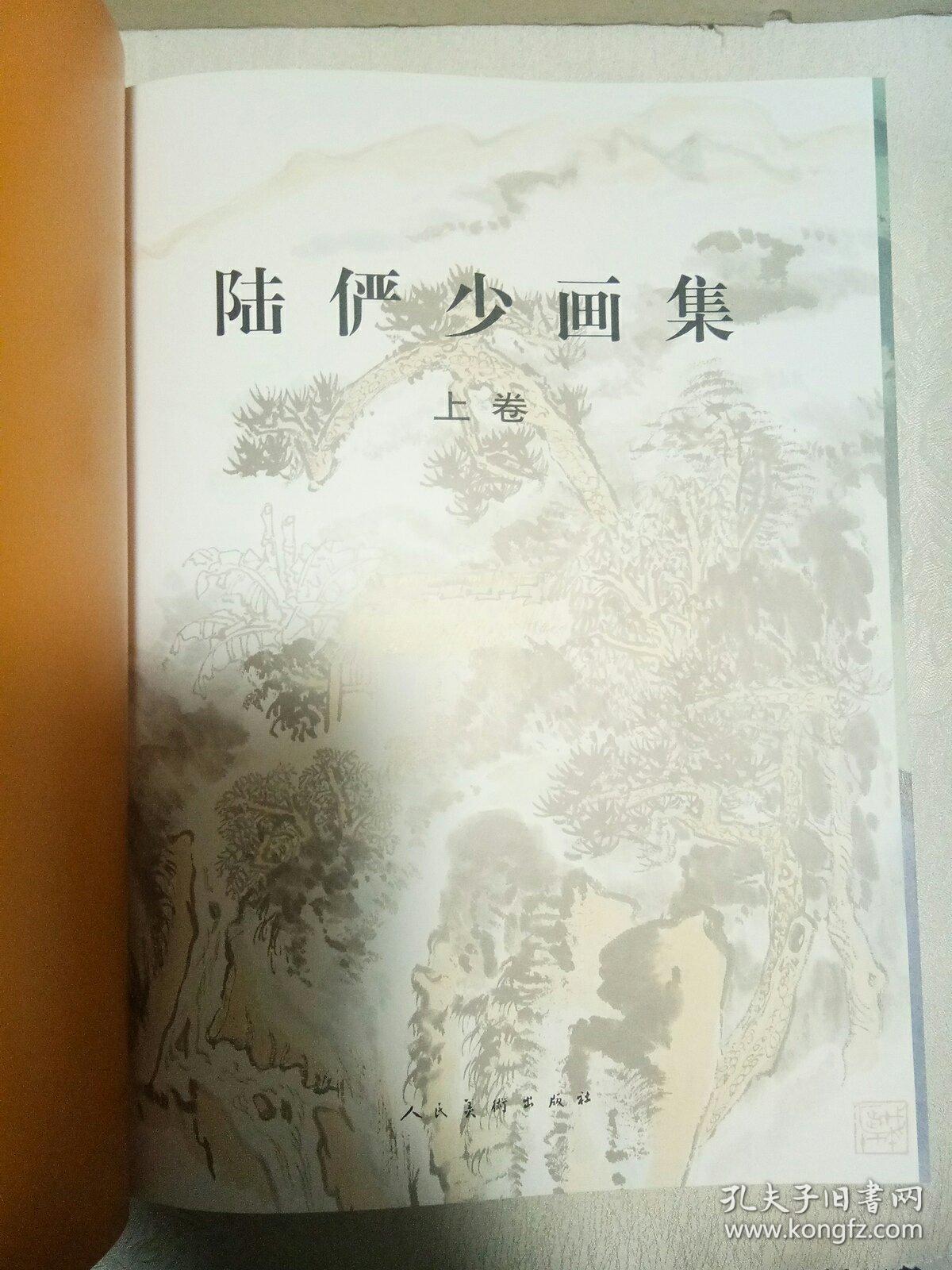 陆俨少画集（上下卷）