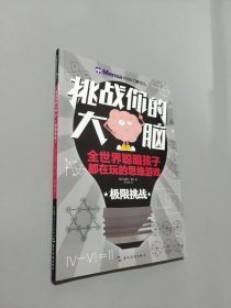 挑战你的大脑