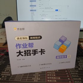 作业帮新版高中大招手卡智能教辅作业帮直播课化学解题大招高一高二高三高中高考通用基础专项训练视频讲解