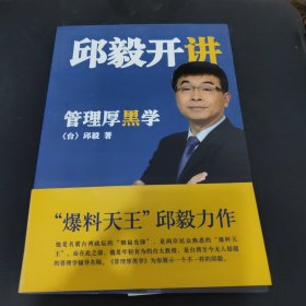 邱毅开讲：管理厚黑学