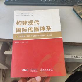 构建现代国际传播体系——“全国第一届对外传播理论研讨会”论文选