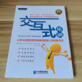 交互式培训：让学习过程变得积极愉悦的成人培训新方法