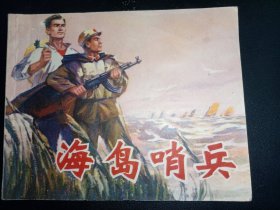 连环画上海版《海岛哨兵》