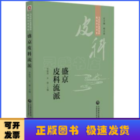 盛京皮科流派