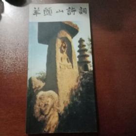 《羊头山诗词》B6(527)