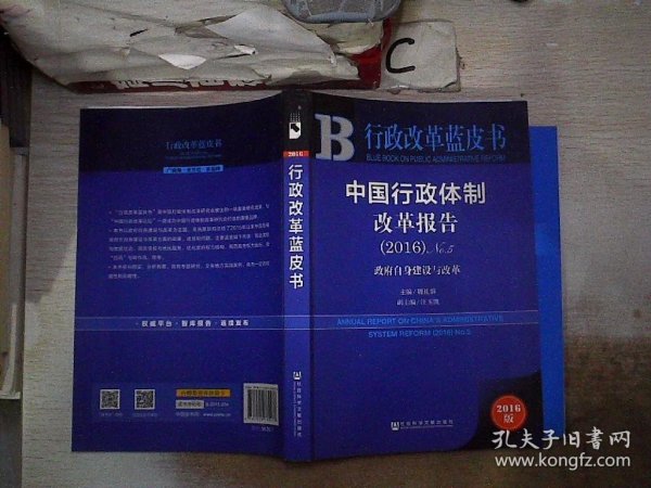 中国行政体制改革报告（2016）No.5：政府自身建设与改革