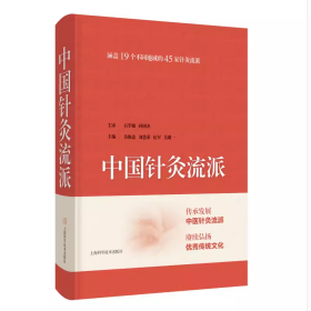 中国针灸流派 上海科学技术出版社9787547863961