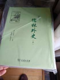 陈批儒林外史(全两册)