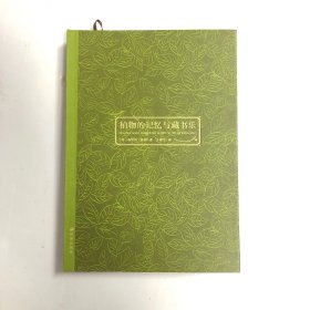植物的记忆与藏书乐