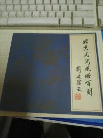 艺术文献丛书：北京民间风俗百图