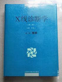 X线诊断学（第二版）：第二册腹部