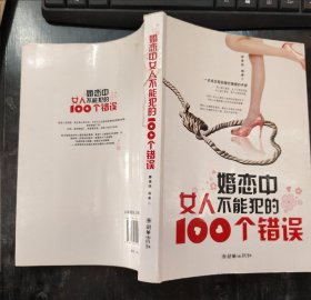 婚恋中女人不能犯的100个错误