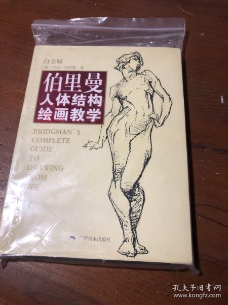 伯里曼人体结构绘画教学（白金版）