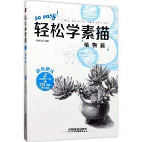 【正版新书】轻松学素描3：植物篇