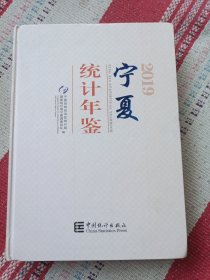 宁夏统计年鉴（2019附光盘）