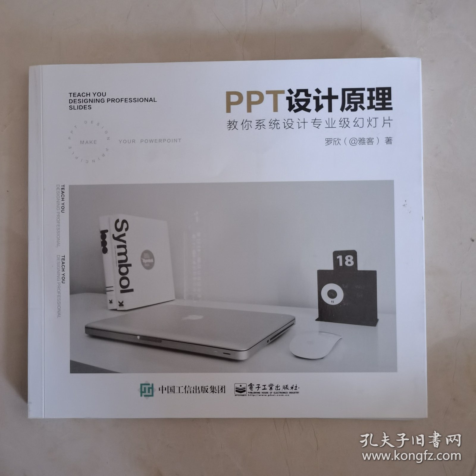 PPT设计原理：教你系统设计专业级幻灯片