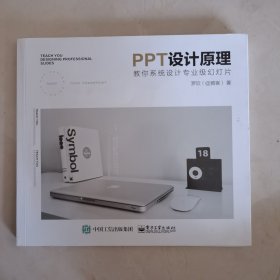 PPT设计原理：教你系统设计专业级幻灯片