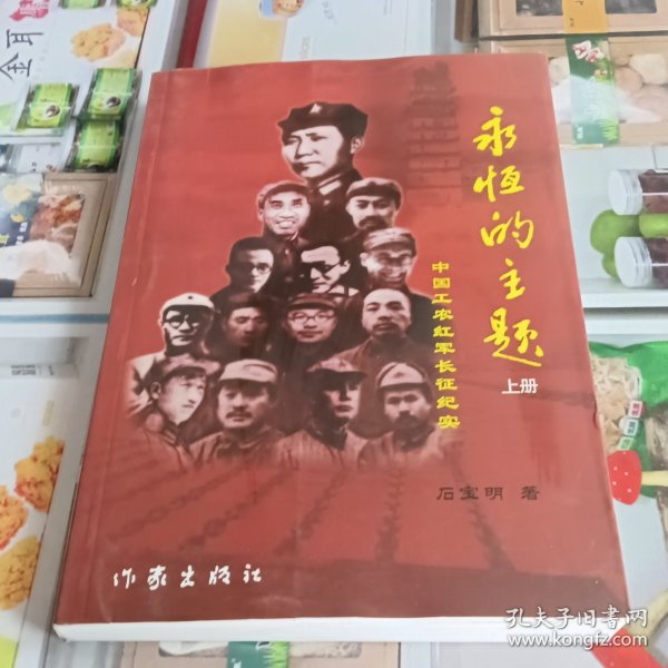 中国工农红军长征纪实——永恒的主题 上册