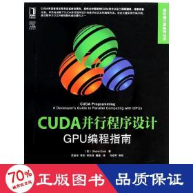 CUDA并行程序设计：GPU编程指南