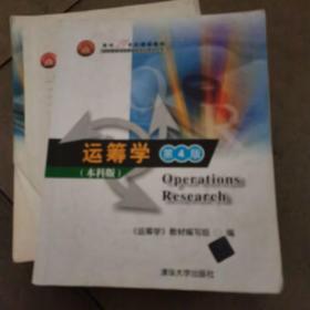 面向21世纪课程教材·信息管理与信息系统专业教材系列：运筹学（第4版）（本科版）