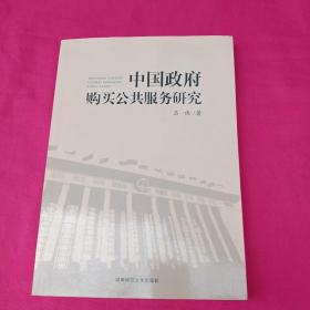 中国政府购买公共服务研究