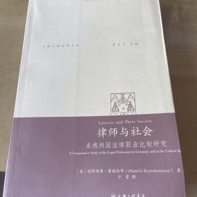上海三联法学文库·律师与社会：美德两国法律职业比较研究