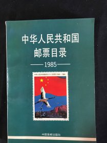 华人民共和国邮票目录