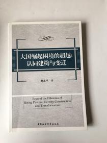 大国崛起困境的超越：认同建构与变迁