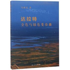 达拉特.金与绿变奏曲 语言－少数民族语言 乌雅泰 新华正版