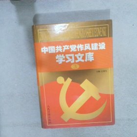 中国共产党作风建设学习文库 3