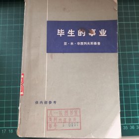 毕生的事业 下
