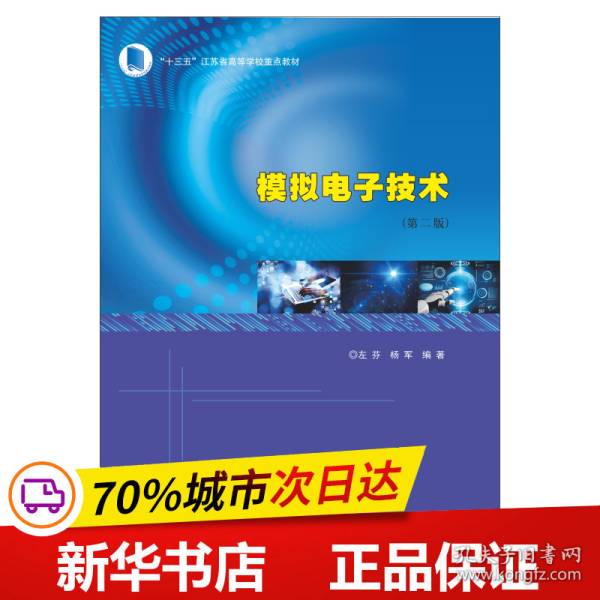 模拟电子技术(第2版十三五江苏省高等学校重点教材)