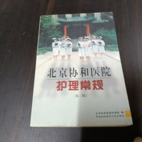 北京协和医院护理常规