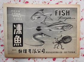 50年代冻鱼及罐头食品广告