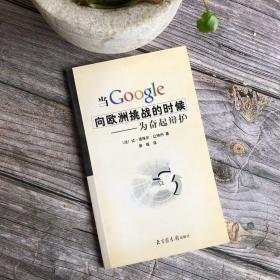 当Google向欧洲挑战的时候-为奋起辩护